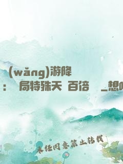 網(wǎng)游降臨：開局特殊天賦百倍獎勵