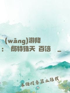 網(wǎng)游降臨：開局特殊天賦百倍獎勵