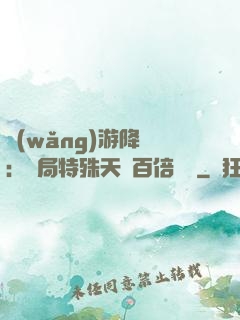 網(wǎng)游降臨：開局特殊天賦百倍獎勵