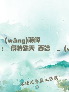 網(wǎng)游降臨：開局特殊天賦百倍獎勵