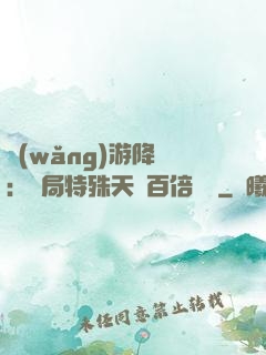 網(wǎng)游降臨：開局特殊天賦百倍獎勵