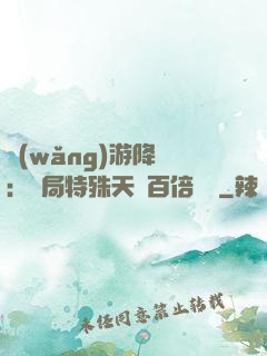 網(wǎng)游降臨：開局特殊天賦百倍獎勵