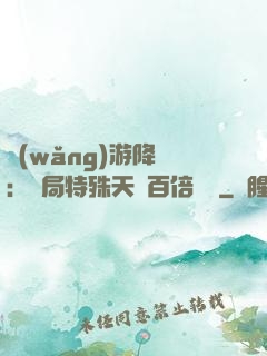 網(wǎng)游降臨：開局特殊天賦百倍獎勵