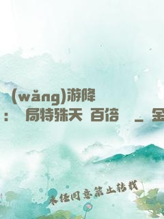 網(wǎng)游降臨：開局特殊天賦百倍獎勵