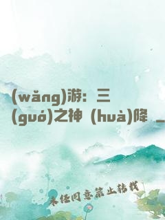 網(wǎng)游：三國(guó)之神話(huà)降臨