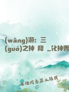 網(wǎng)游：三國(guó)之神話降臨