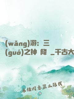 網(wǎng)游：三國(guó)之神話降臨