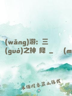 網(wǎng)游：三國(guó)之神話降臨