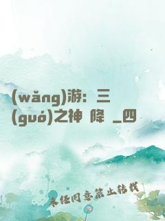 網(wǎng)游：三國(guó)之神話降臨