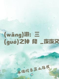 網(wǎng)游：三國(guó)之神話降臨