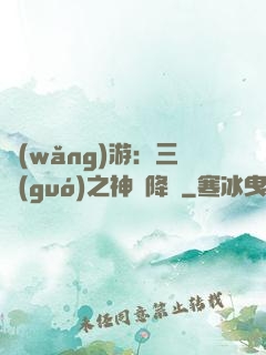 網(wǎng)游：三國(guó)之神話降臨