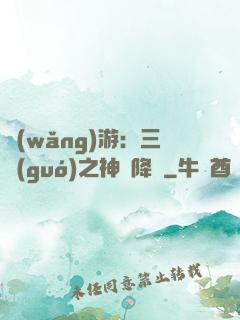 網(wǎng)游：三國(guó)之神話降臨