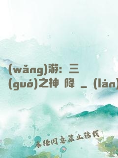 網(wǎng)游：三國(guó)之神話降臨