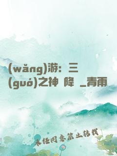 網(wǎng)游：三國(guó)之神話降臨