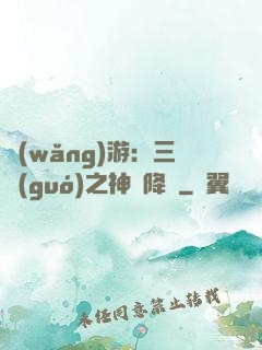 網(wǎng)游：三國(guó)之神話降臨