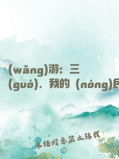 網(wǎng)游：三國(guó)，我的農(nóng)民超級(jí)猛