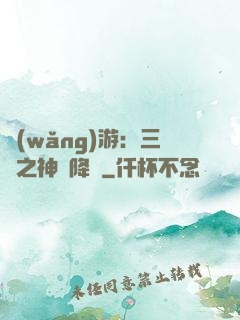 網(wǎng)游：三國之神話降臨