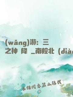 網(wǎng)游：三國之神話降臨