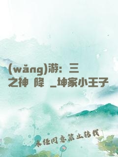 網(wǎng)游：三國之神話降臨