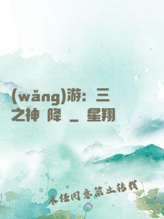 網(wǎng)游：三國之神話降臨