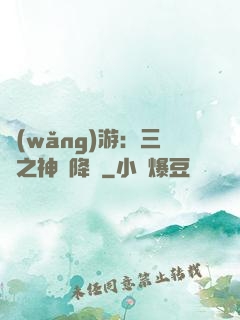 網(wǎng)游：三國之神話降臨