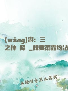 網(wǎng)游：三國之神話降臨