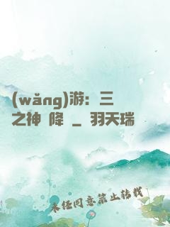 網(wǎng)游：三國之神話降臨