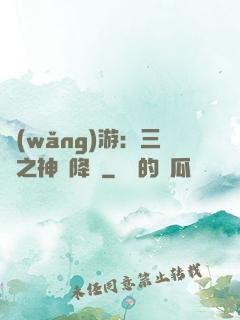 網(wǎng)游：三國之神話降臨