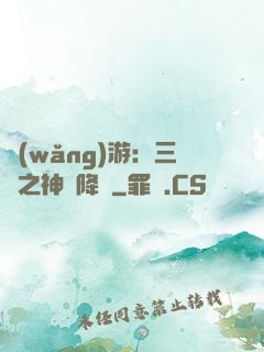 網(wǎng)游：三國之神話降臨