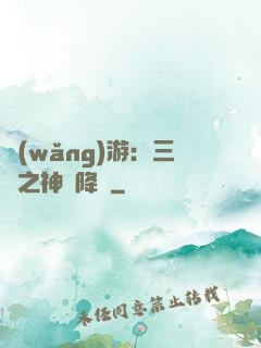 網(wǎng)游：三國之神話降臨