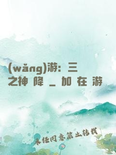 網(wǎng)游：三國之神話降臨