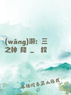 網(wǎng)游：三國之神話降臨