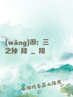 網(wǎng)游：三國之神話降臨