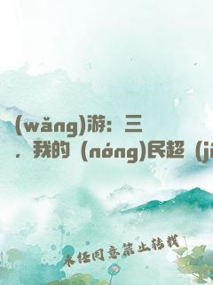 網(wǎng)游：三國，我的農(nóng)民超級(jí)猛