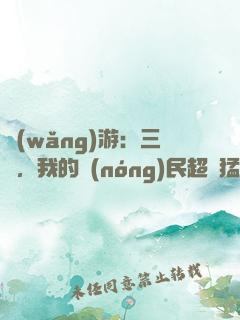 網(wǎng)游：三國，我的農(nóng)民超級猛
