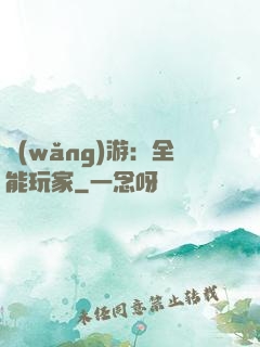 網(wǎng)游：全能玩家