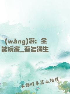 網(wǎng)游：全能玩家
