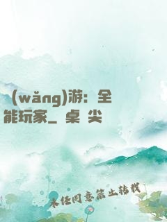 網(wǎng)游：全能玩家