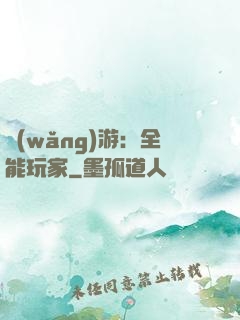 網(wǎng)游：全能玩家
