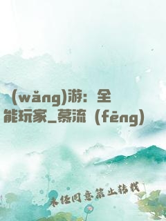 網(wǎng)游：全能玩家