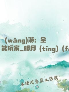 網(wǎng)游：全能玩家