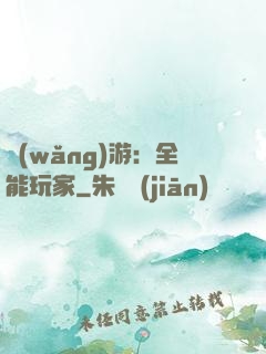 網(wǎng)游：全能玩家