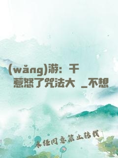 網(wǎng)游：千萬別惹怒了咒法大師