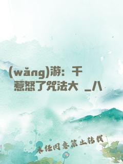 網(wǎng)游：千萬別惹怒了咒法大師