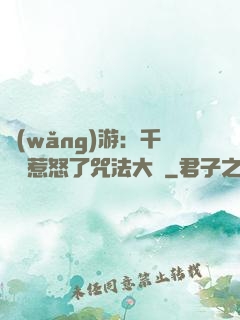 網(wǎng)游：千萬別惹怒了咒法大師