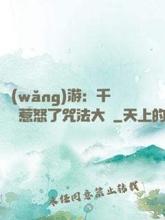 網(wǎng)游：千萬別惹怒了咒法大師