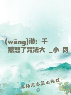 網(wǎng)游：千萬別惹怒了咒法大師