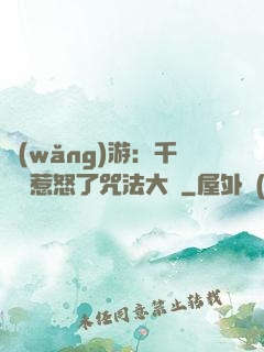 網(wǎng)游：千萬別惹怒了咒法大師