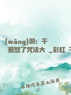 網(wǎng)游：千萬別惹怒了咒法大師