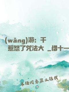 網(wǎng)游：千萬別惹怒了咒法大師